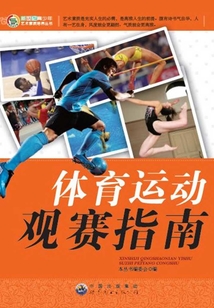 體育運動觀賽指南