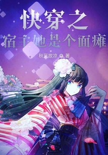 快穿之宿主她是個面癱