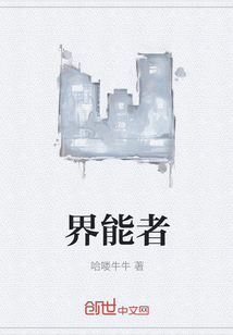 界能者
