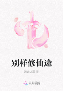 別樣修仙途