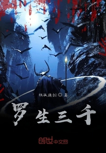 羅生三千