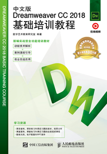 中文版Dreamweaver CC 2018基礎培訓教程
