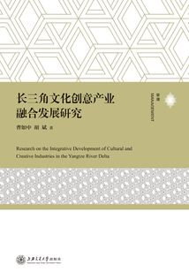 長(zhǎng)三角文化創(chuàng)意產(chǎn)業(yè)融合發(fā)展研究