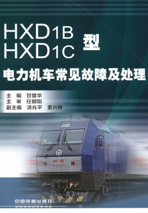HXD1B、HXD1C型電力機(jī)車常見(jiàn)故障及處理