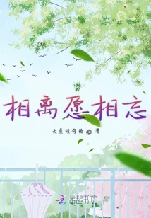 相離愿相忘