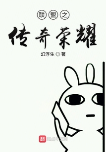 聯盟之傳奇榮耀