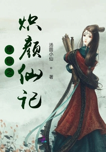修仙之熾顏仙記