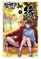 御邸神之缘Vol.02（轻小说系列）在线阅读