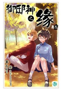 御邸神之緣Vol.02（輕小說系列）