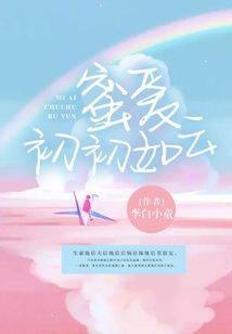 蜜愛初初如云