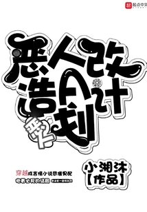 惡人改造A計劃