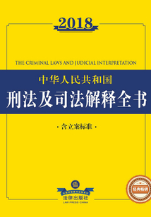 2018中華人民共和國刑法及司法解釋全書（含立案標準）