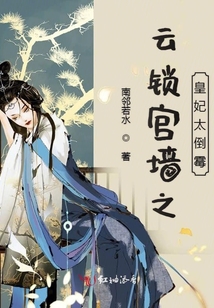 云锁宫墙之皇妃太倒霉