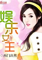 娛樂女王在線閱讀