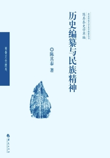 歷史編纂與民族精神