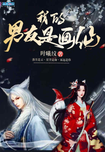 我的男友是畫仙
