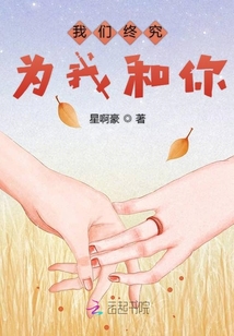 我們終究為我和你