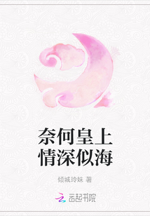 奈何皇上情深似海