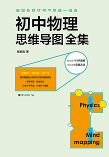 统编新教材初中物理一图通：初中物理思维导图全集