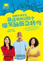 哈佛牛津学生最喜欢的1000个爆笑脑筋急转弯在线阅读