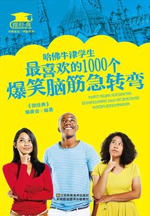 哈佛牛津學生最喜歡的1000個爆笑腦筋急轉彎