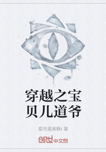 穿越之寶貝兒道爺