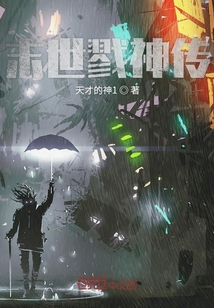 末世戮神傳