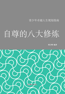 青少年卓越人生規劃指南：自尊的八大修煉