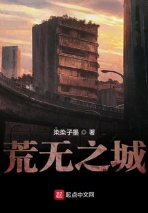 荒無之城