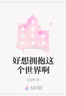 好想擁抱這個世界啊