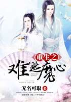 重生之難逃魔心在線閱讀