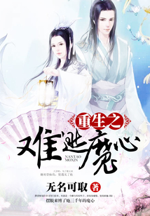 重生之難逃魔心