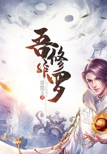 吾非修羅