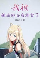 我被艦娘綁去當提督了在線閱讀