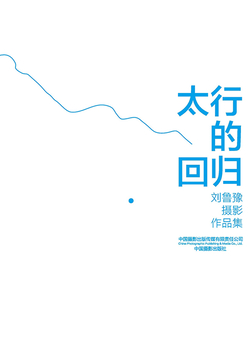 太行的回归：刘鲁豫摄影作品集 封面