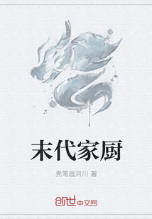 末代家廚
