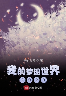 我的夢想世界2020