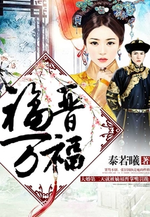 福晉萬福