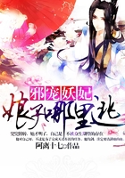 邪宠妖妃:娘子哪里逃在线阅读