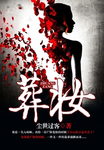 葬妝