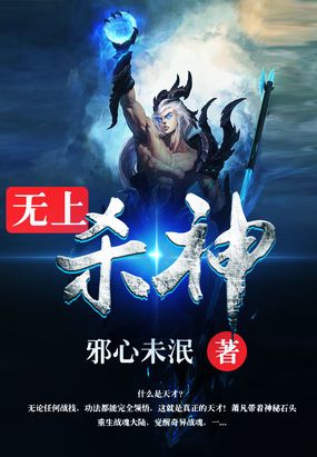 无上杀神在线阅读