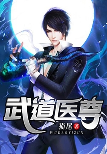 武道醫(yī)尊