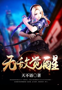 無敵覺醒