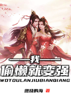 我,偷懒就变强在线阅读
