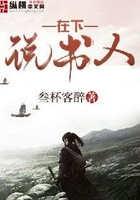在下說書人在線閱讀