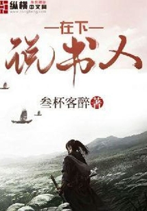 在下說書人