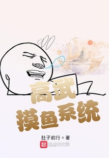 高武摸魚系統(tǒng)
