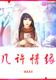 幾許情緣