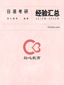 日語考研經驗匯總(2019年-2020年)