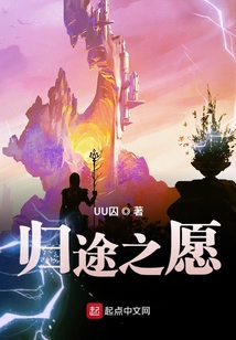 歸途之愿